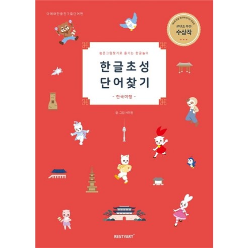 한글초성단어찾기:숨은그림찾기로 즐기는 한글놀이, 리스티아트(RESTYART)