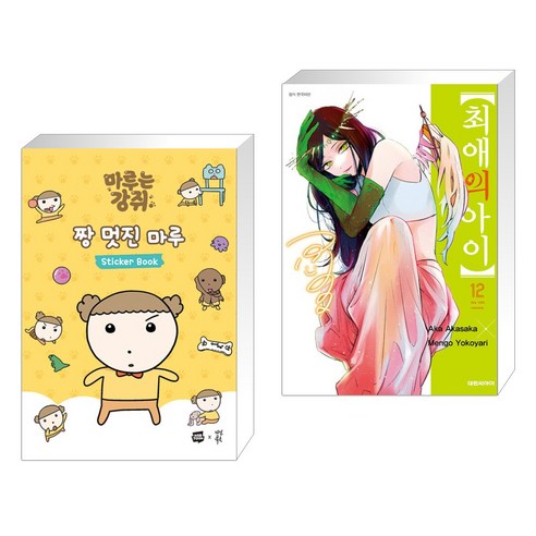 마루는 강쥐 짱 멋진 마루 스티커북 + 최애의 아이 12 (전2권), 다산북스