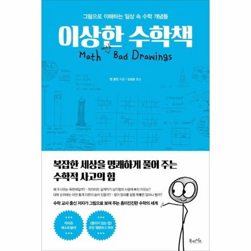 이상한수학책 그림으로 이해하는 일상속 수학개념들, 상품명