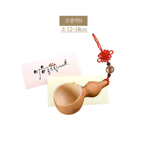 바가지 표주박 조롱박 이사 액땜 결혼 함들이 행사용품 이벤트용 민속촌 개업선물 삼재풀이 자동차 고사용 함지기 (단일), 소 small, 1개, 조롱박B