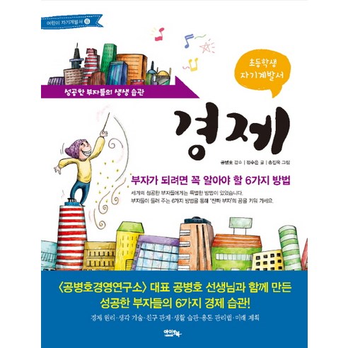 초등학생 자기계발서 경제:부자가 되려면 꼭 알아야 할 6가지 방법, 아이앤북