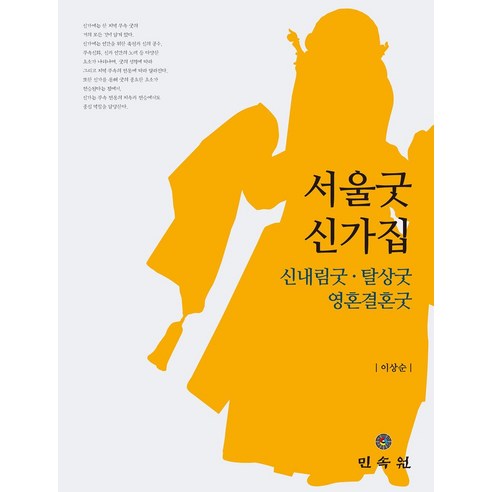 서울굿 신가집:신내림굿·탈상굿·영혼결혼굿, 서울굿 신가집, 이상순(저), 민속원, 이상순 저