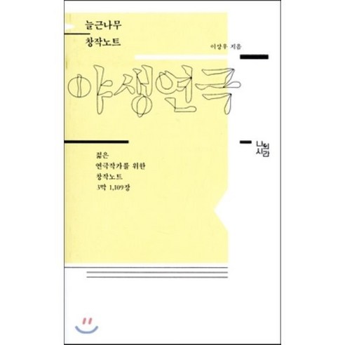 야생연극 : 젊은 연극작가를 위한 창작노트 3막 1 109장, 나의시간, 이상우 저 대학로평일연극 Best Top5