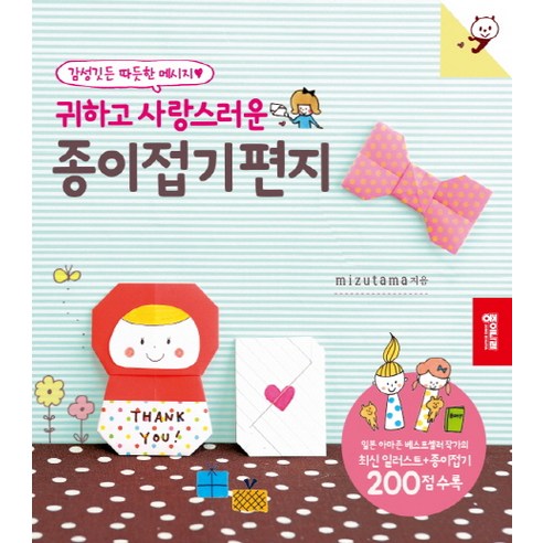 감성 깃든 따뜻한 메시지 귀하고 사랑스러운 종이접기편지, 종이나라