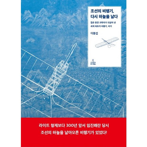 조선의 비행기 다시 하늘을 날다:젊은 항공 과학자가 되살려 낸 세계 최초의 비행기 비거, 사이언스북스 
과학/공학
 Best Top5