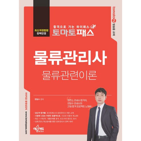 2024 토마토패스 물류관리사 물류관련이론:최근 11개년 기출문제 분석 / 토마토패스 동영상 강의, 2024 토마토패스 물류관리사 물류관련이론, 변달수(저),예문에듀,(역)예문에듀,(그림)예문에듀, 예문에듀