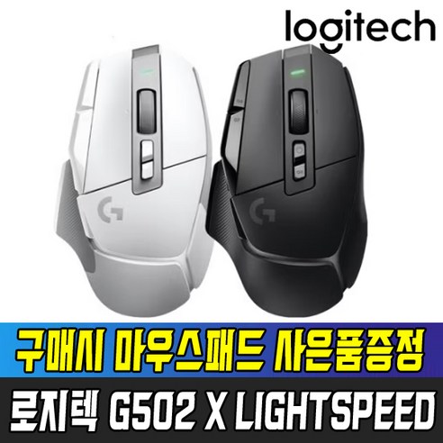 [국내정품] 로지텍 코리아 G502 X LIGHTSPEED 무선 게이밍 마우스 / 마우스패드 사은품증정, 화이트