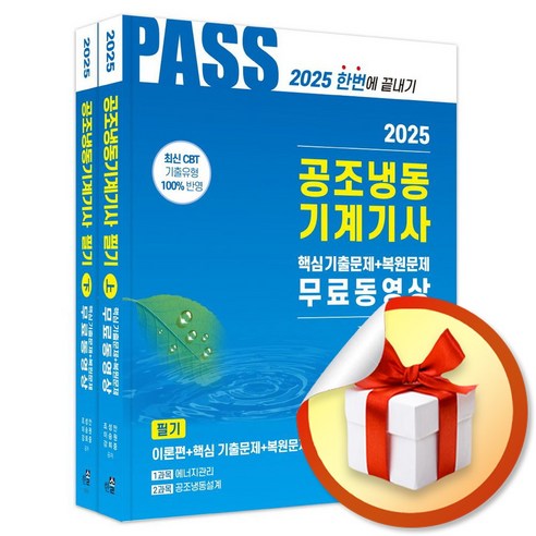 2025 공조냉동기계기사 필기 5주완성 세트 (개정판 9판) (전2권) (이엔제이 전용 사 은 품 증 정)