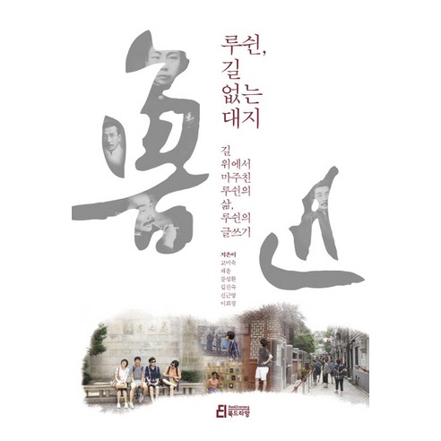 루쉰 길 없는 대지:길 위에서 마주친 루쉰의 삶 루쉰의 글쓰기, 북드라망, 고미숙, 길진숙, 문성환, 신근영, 이희경, 채운