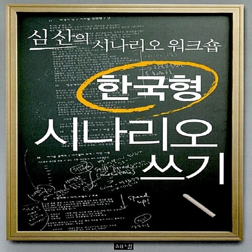 새책-스테이책터 [한국형 시나리오 쓰기] -심산의 시나리오 워크숍-해냄-심산 지음, 한국형 시나리오 쓰기