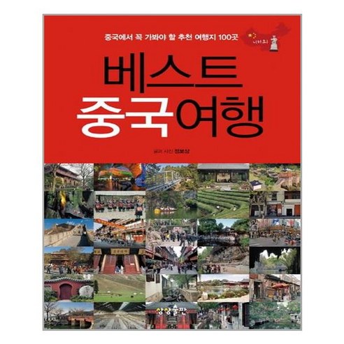 베스트 중국여행:중국에서 꼭 가봐야 할 추천 여행지 100곳, 상상출판, 정보상