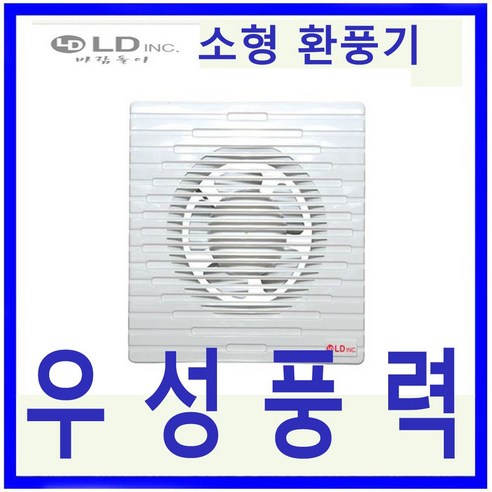 엘디INC LD-P150 욕실용 환풍기 저소음 급배기