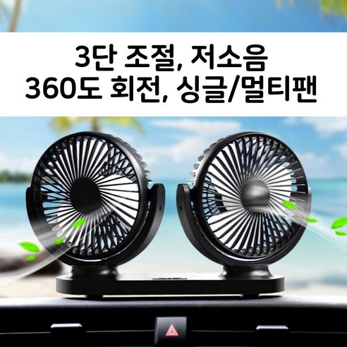 차량용 트윈 3단 바람조절 듀얼 선풍기 360도회전 USB연결, 듀얼 선풍기 블랙