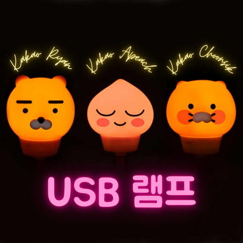 [매니바이] 카카오프렌즈 USB 램프 노트북 무선조명, 어피치