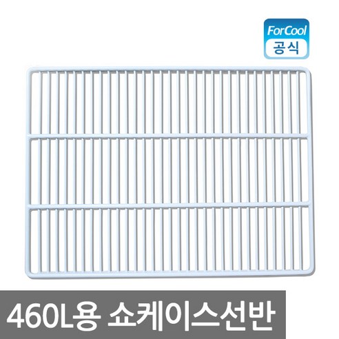 업소용냉장고 460L 쇼케이스선반, 쇼케이스 선반(화이트)