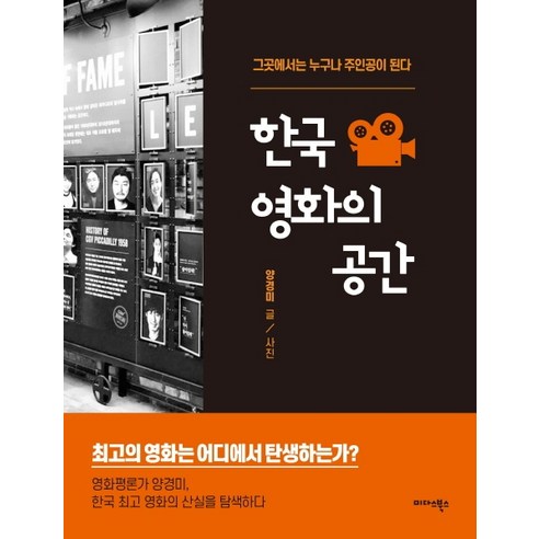 한국 영화의 공간:그곳에서는 누구나 주인공이 된다, 미다스북스, 양경미 영화이미지학