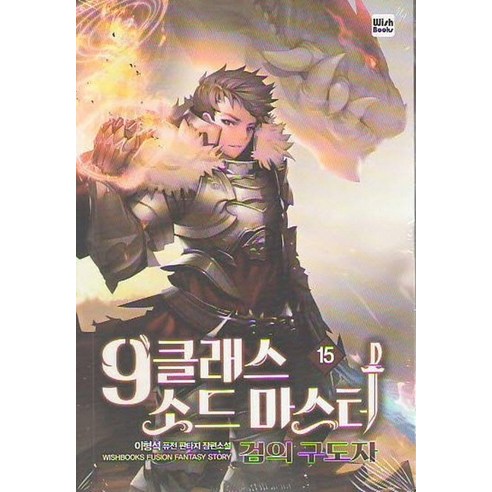 9클래스 소드 마스터 15:이형석 퓨전 판타지 장편소설, 위시북스, 이형석