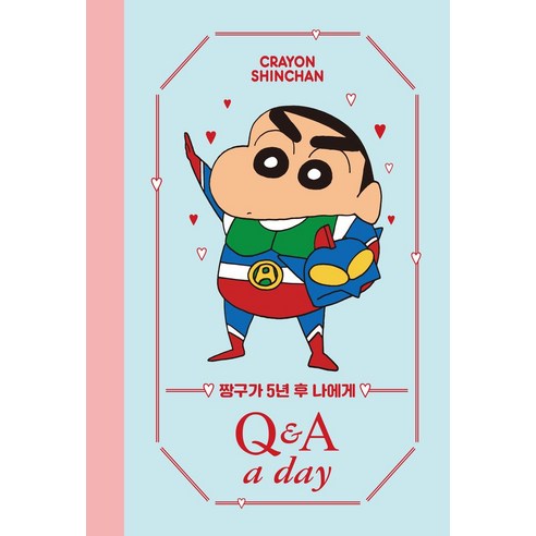 짱구가 5년 후 나에게 Q&A a day 다이어리, 더모던, 더모던 편집부(저), 더모던 편집부