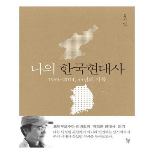 프티부르주아 리버럴이라 부르는 유시민이 대중의 욕망이라는 키워드로 한국 현대사 55년의 기록을 집필하였습니다.