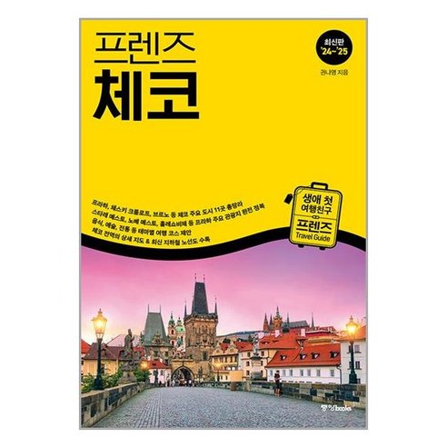 체코 여행 가이드 – 2024~2025 한국인을 위한 맞춤형 완벽 가이드 프렌즈이탈리아