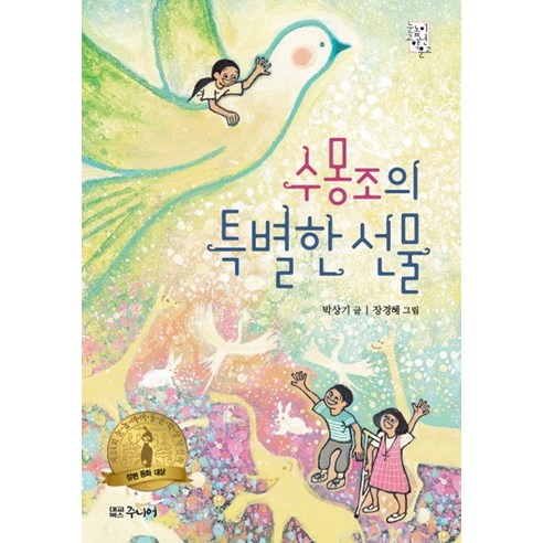 수몽조의 특별한 선물, 대교북스주니어 정몽규