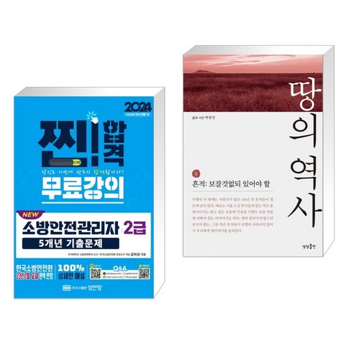 (서점추천) 2024 NEW 소방안전관리자 2급 5개년 기출문제 + 땅의 역사 6 (전2권), 성안당