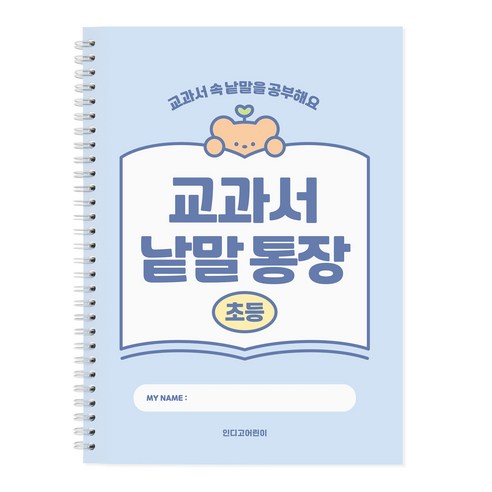 인디고 초등 교과서 낱말통장, 블루, 1개