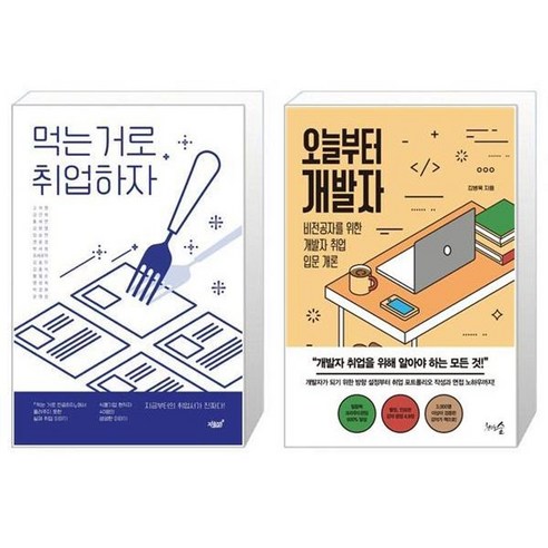 유니오니아시아 먹는 거로 취업하자 + 오늘부터 개발자, [단일상품]