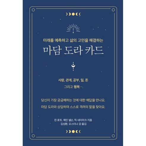 마담 도라 카드:미래를 예측하고 삶의 고민을 해결하는, 교육과실천, 린 로트, 제인 넬슨, 릭 네이마크