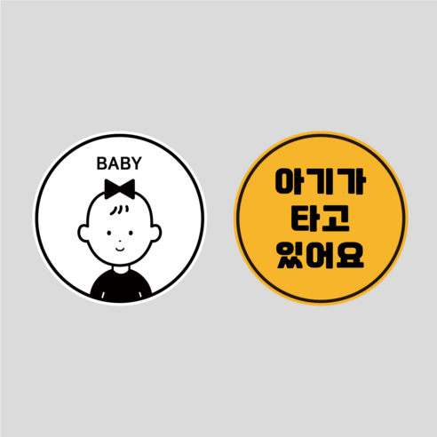 초보운전 고휘도 반사 탈부착 자석 스티커 원형 1+1 세트, 옵션9 BABY여아+아기가타고있어요, 1세트
