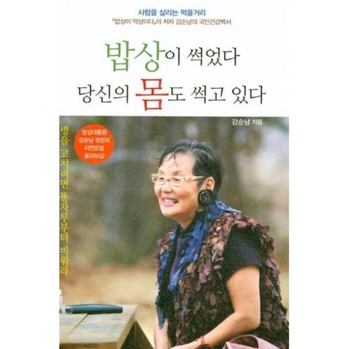 밥상이 썩었다 당신의 몸도 썩고 있다:병을 고치려면 똥자루부터 비워라, 주변인의길, 강순남