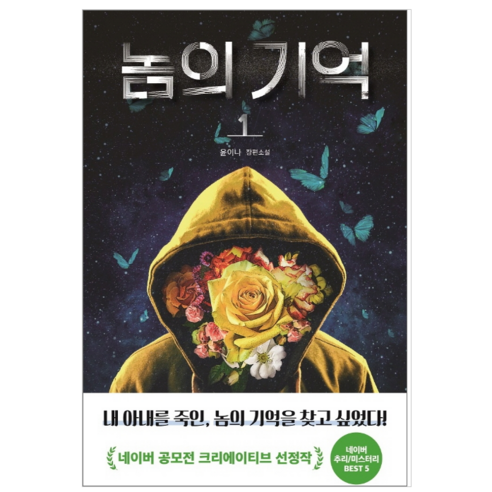 놈의 기억 1 - 소설