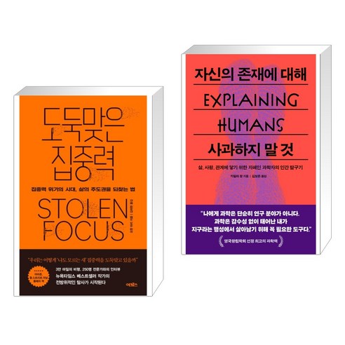 도둑맞은 집중력 + 자신의 존재에 대해 사과하지 말 것 (전2권), 어크로스