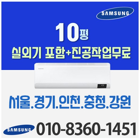 삼성전자 벽걸이에어컨 10형 삼성 인버터 에어컨 실외기포함 AR10B5150HZ (서울 경기 인천 천안 원주) 가정용 업소용, 삼성전자 벽걸이 10평 에어컨