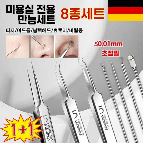 [독일기술] 코 피지 제거기 여드름 압출기 피지 핀셋 바늘 블랙헤드 뾰루지 비립종 독일 피부과 전용 공구 8종 세트, 2개, 은색