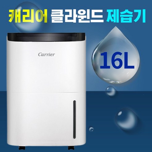 캐리어 클라윈드 제습기 가정용 원룸 저소음 습기제거 타이머 이동식 16L 20평 2등급
