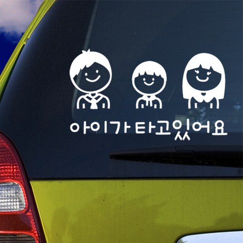 아이가 타고있어요, 1개, 남아