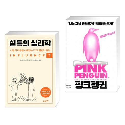 설득의 심리학 1 + 핑크펭귄 (전2권), 21세기북스