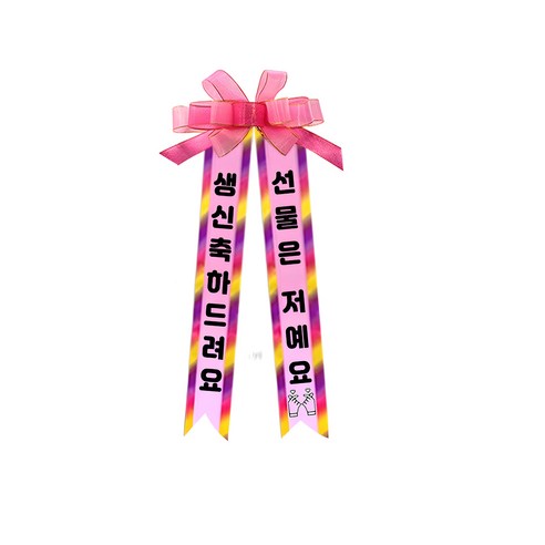 소형 화환, 2여기체 + 5생신축하드려요선물은저예요, 1개