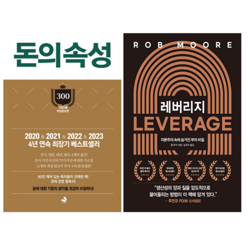 돈의 속성 + 레버리지 (전 2권)