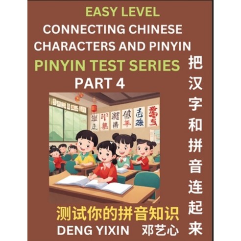 (영문도서) Matching Chinese Characters and Pinyin (Part 4): Test Series for Beginners Simple Mind Games... Paperback, Pinyin Test Series, English, 9798887343686