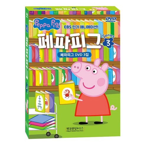 [DVD] 페파피그 시즌 3 10종세트 [5DVD+5CD] [PEPPA PIG]