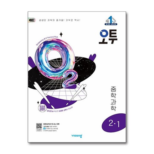 사은품증정)오투 중등 과학 2-1 (2025년) 2015 개정 교육과정, 과학영역, 중등2학년 오투2-2 사은품증정)오투 중등 과학 2-1 (2025년) 2015 개정 교육과정, 과학영역, 중등2학년 오투2-2