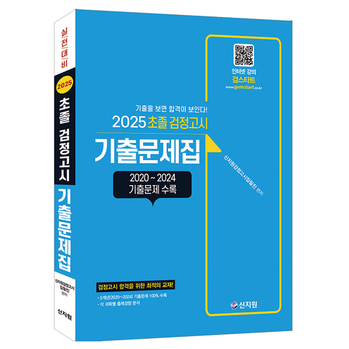 2025 초졸 검정고시 기출문제집, 신지원