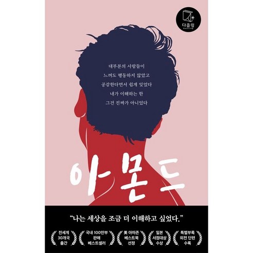 아몬드 (손원평 장편소설)
