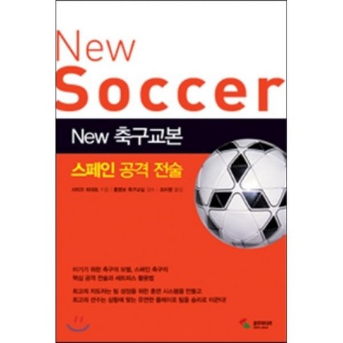 NEW 축구교본: 스페인 공격전술, 삼호미디어, 시미즈 히데토 저/조미량 역/홍명보 축구교실 감수