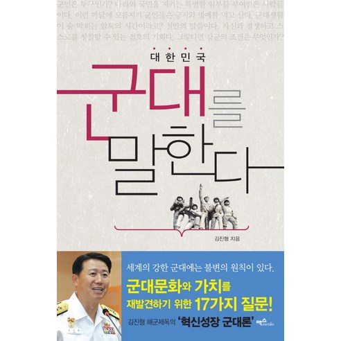 대한민국 군대를 말한다:, 맥스미디어, 김진형