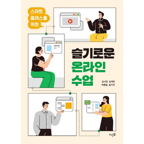 스마트 클래스를 위한슬기로운 온라인 수업, 뜨인돌출판사, 김서영김재현박종필홍지연