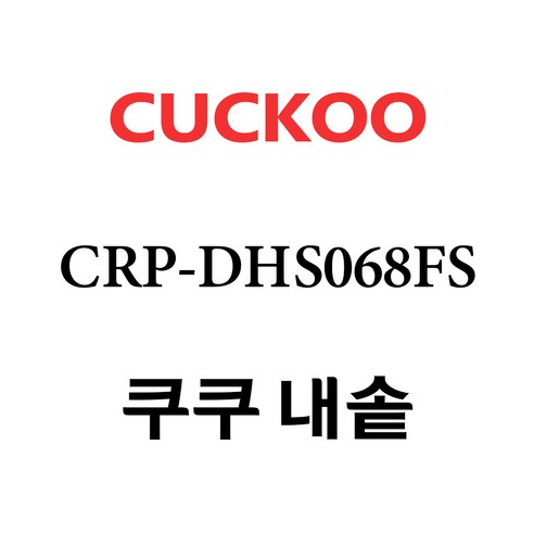 쿠쿠 CRP-DHS068FS, 1개, 내솥+고무패킹 세트 X 1