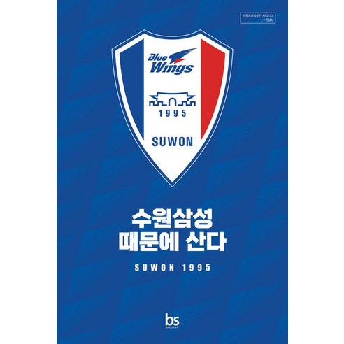 K리그 에디터스 수원삼성 때문에 산다